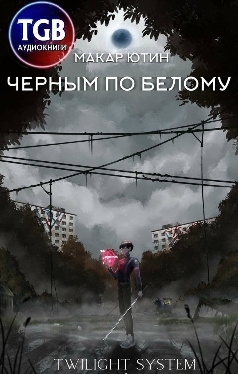 Обложка книги TGB-аудио Черным по белому