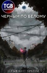 обложка книги Макар Ютин "Черным по белому"