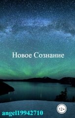 обложка книги angel19942710 "Новое Сознание"