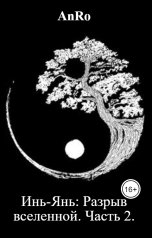 обложка книги AnRo "Инь-Янь: Разрыв вселенной. Часть 2."
