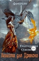 обложка книги Екатерина Оленева "Невеста для Дракона"