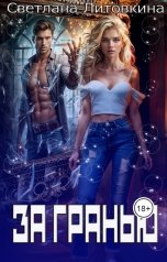 обложка книги Светлана Литовкина "За гранью"