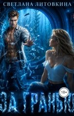 обложка книги Светлана Литовкина "За гранью"