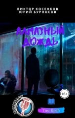 обложка книги Тим Край, Юрий Бурносов, Виктор Косенков "Алмазный дождь"