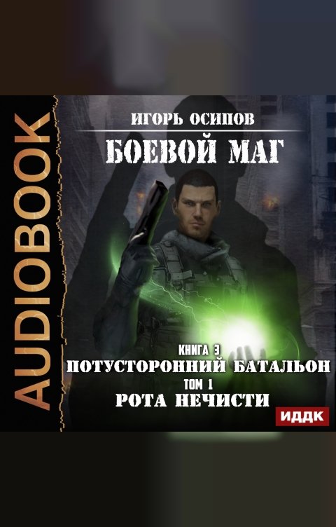 Обложка книги ИДДК Боевой маг. # 3. Потусторонний батальон. Том 1. Рота нечисти