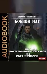 обложка книги Игорь Осипов "Боевой маг. # 3. Потусторонний батальон. Том 1. Рота нечисти"