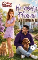 обложка книги Алла Биглова "Не заводи Рыжую! И не изменяй ей"