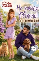 обложка книги Алла Биглова "Не заводи Рыжую! И не изменяй ей"