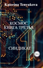 обложка книги Katerina Tenyukova "Космос. Книга третья. Синдикат"