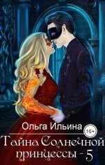 обложка книги Ольга Ильина "Тайна Солнечной принцессы - 5"