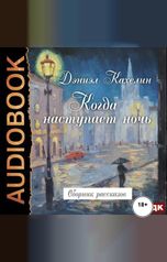 обложка книги Дэниэл Кахелин "Когда наступает ночь. Сборник рассказов "