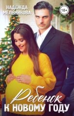 обложка книги Надежда Мельникова "Ребенок к Новому году"