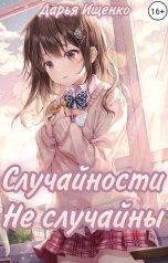 обложка книги Дарья Ищенко "Случайности не случайны"