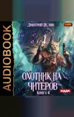 обложка книги Дмитрий Нелин "Охотник на читеров. Книга 4. Сибирская чума"