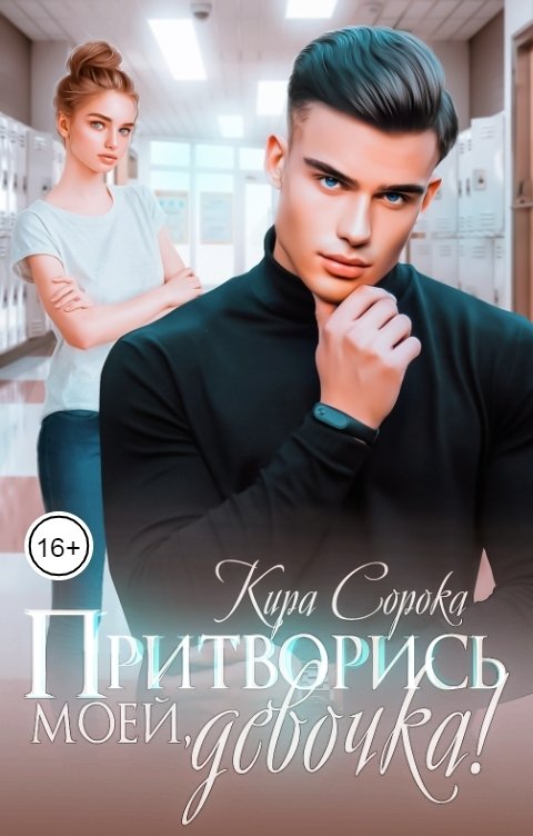 Обложка книги Кира Сорока Притворись моей, девочка!