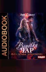обложка книги Сокол Аня "Воровка чар. Книга 1. Маги, ведьмы, чернокнижники"
