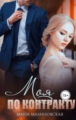 обложка книги Маша Малиновская "Моя по контракту"