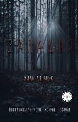обложка книги Хиль де Брук "Западня"