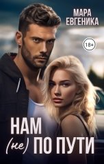 обложка книги Мара Евгеника "Нам (не) по пути"