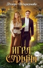 обложка книги Резеда Ширкунова "Игра судьбы"