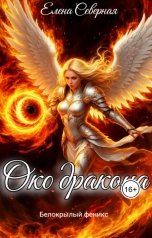 обложка книги Елена Северная "Белокрылый феникс. Око дракона"