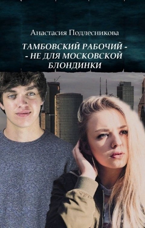 Обложка книги Анна Стюрова Тамбовский рабочий - не для московской блондинки