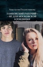 обложка книги Анна Стюрова "Тамбовский рабочий - не для московской блондинки"