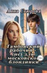 обложка книги Анна Стюрова "Тамбовский рабочий - не для московской блондинки"