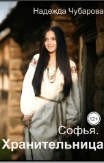 обложка книги Надежда Чубарова "Хранительница"