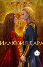 обложка книги Нинель Нуар "Иллюзия дара"