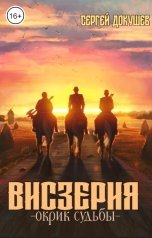 обложка книги Сергей Докушев "Висзерия. Окрик судьбы"
