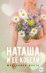 обложка книги Магдалина Шасть "Наташа и её кобели"