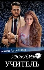обложка книги Алиса Аврельева "Любимый учитель"