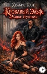 обложка книги Хельга Кан "Кровавый эльф. Рваные кружева"
