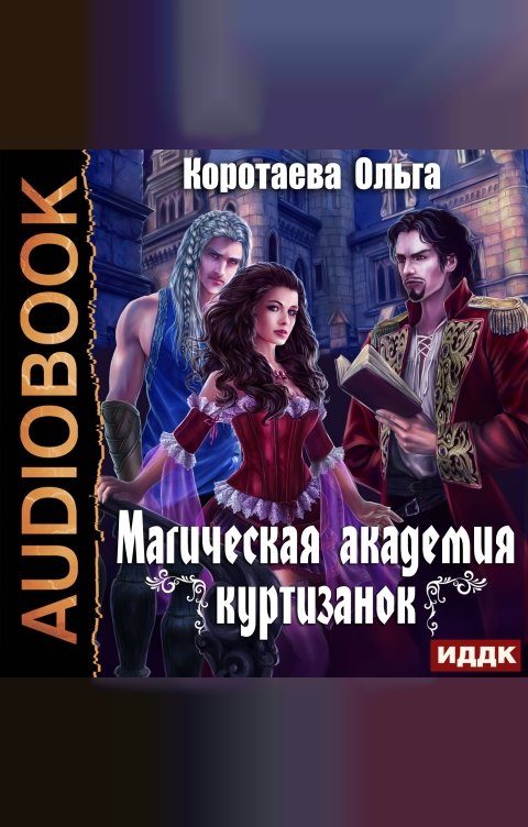 Обложка книги ИДДК Магическая академия куртизанок