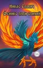 обложка книги Никас Славич "Феникс пяти стихий"