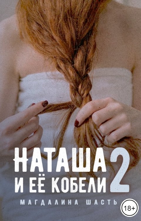 Обложка книги Магдалина Шасть Наташа и её кобели-2