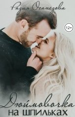 обложка книги Разия Оганезова "Дюймовочка на шпильках"