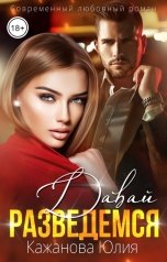 обложка книги Кажанова Юлия "Давай разведёмся"