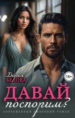 обложка книги Дарья Белова "Давай поспорим?"