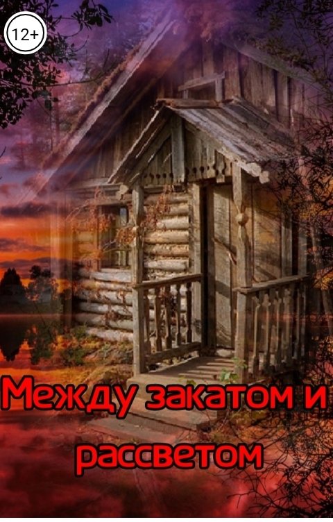 Обложка книги Temerek Между закатом и рассветом