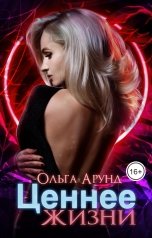 обложка книги Ольга Арунд "Ценнее жизни"