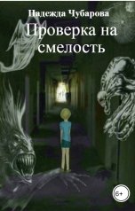 обложка книги Надежда Чубарова "Проверка на смелость"