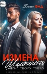 обложка книги Диана Фад "Измена. Шампанское на твоих губах"