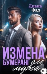 обложка книги Диана Фад "Измена. Бумеранг для мужа"