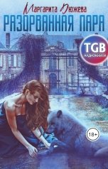 обложка книги Маргарита Дюжева "Разорванная пара"