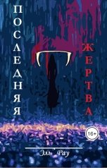 обложка книги Эль Рау "Последняя жертва"