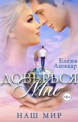 обложка книги Елена Ашкаар "Доверься мне. Наш Мир"