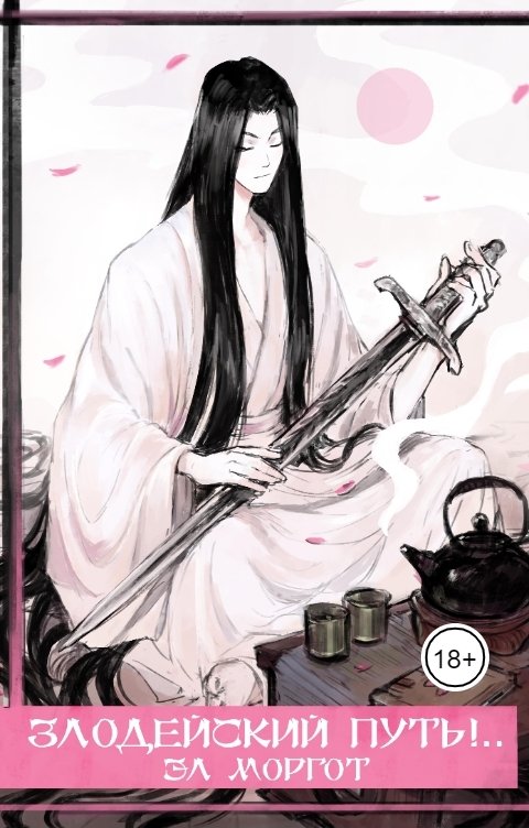 Обложка книги Эл Моргот mrgtghost Злодейский путь!.. [ТОМ 1-2]