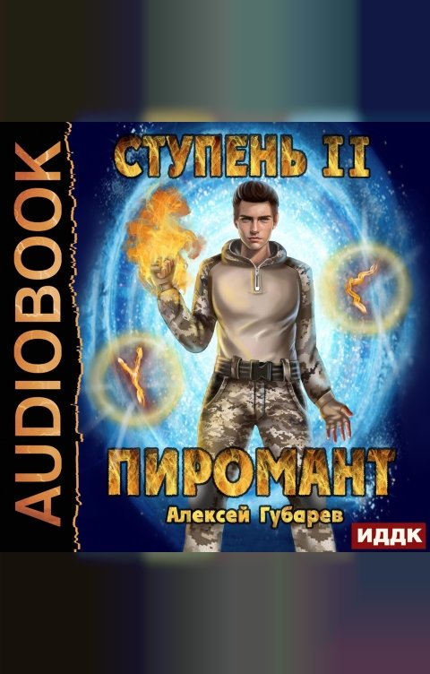 Обложка книги ИДДК Пиромант. Ступень 2. Младший ученик